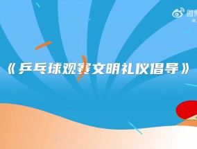 王楚钦、孙颖莎等国乒众将录制视频，呼吁球迷文明观看乒超总决赛