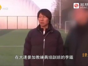 ayx外面有人找你！还原李铁“上课”5分钟被带走 范志毅说李铁哪去了