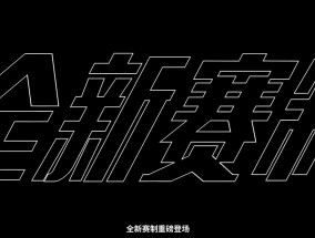 LPL全新赛制视频详解：全年分为三个赛段，并角逐赛季总冠军！