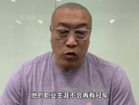 ayx马健：若詹姆斯不离开湖人 他不会再夺得冠军&除非大幅度降薪