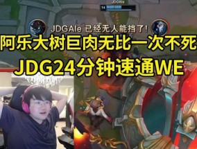 ayx姿态看Ale大树捆晕WE：JDG现在还是需要沉淀呀~~