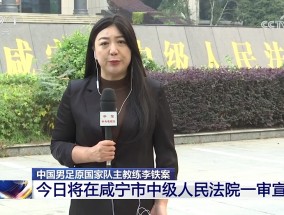 爱游戏体育李铁案今日开庭直接进宣判程序！宣读判决书再询问当事人是否上诉