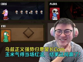 ayx乌兹正义强势归票警长Corn，玉米气得当场红温，结果这局居然赢了