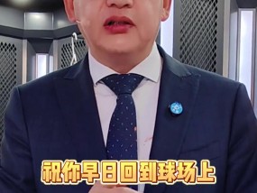 爱游戏小崔受伤！苏群给出三点忠告：保持信心 积极配合 战胜孤独💪