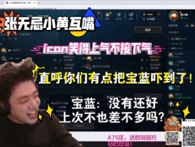 ayx张无忌小黄互嘴，icon笑得上气不接下气：你们有点把宝蓝吓到了！