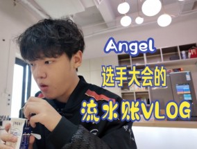 爱游戏体育Angel分享参加LPL选手大会花絮：真实的电竞生活~~