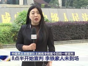 ayx央视：李铁案一审将于8点半开始宣判，李铁家人未到现场