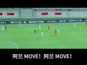 爱游戏体育声嘶力竭！李铁经典场边指挥：阿兰MOVE！阿兰MOVE！