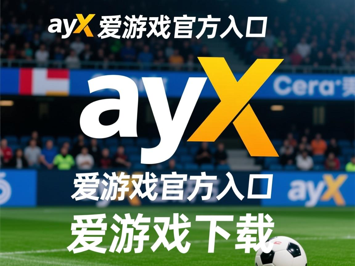 爱游戏体育娱乐-阿斯顿维拉客场逼平，保持连续不败追赶前列