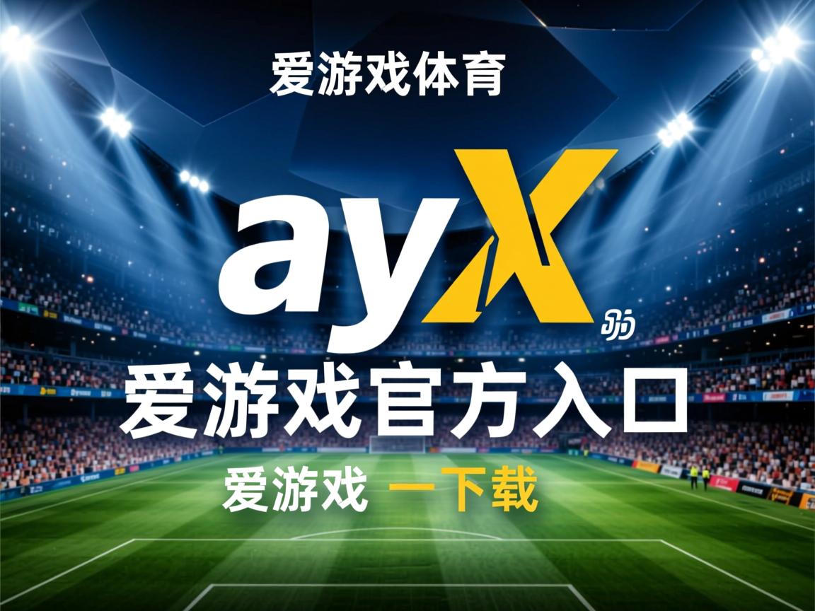 爱游戏官网充值-阿斯顿维拉客场逼平，保持连续不败追赶前列