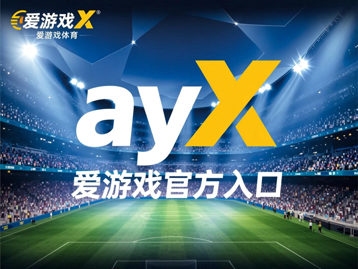 爱游戏官网app-阿斯顿维拉客场逼平，保持连续不败保卫前列